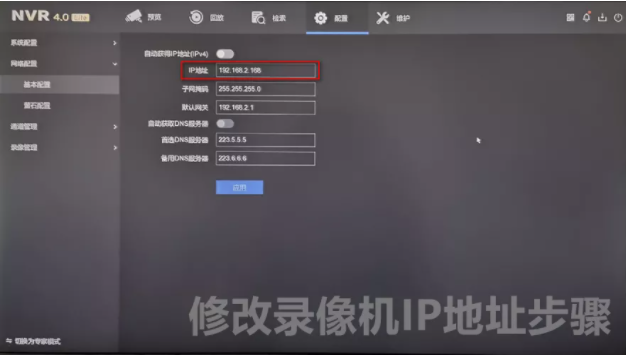 修改錄像機IP地址步驟